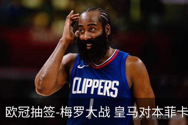 欧冠抽签-梅罗大战 皇马对本菲卡拜仁对杀马竞