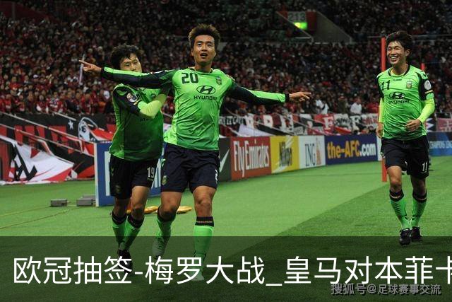 欧冠抽签-梅罗大战 皇马对本菲卡拜仁对杀马竞
